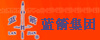 钢筘